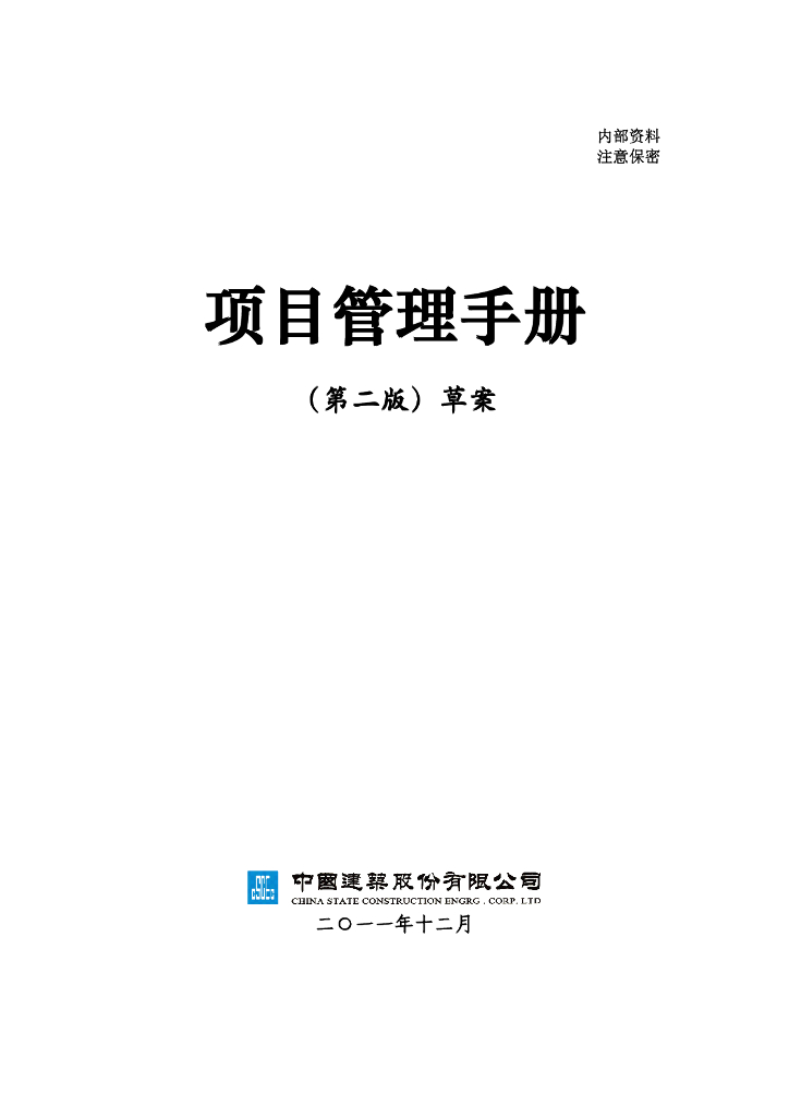 项目管理手册(第二版共94页)