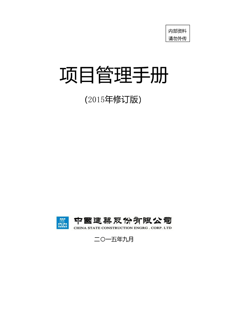 知名央企项目管理手册(124页)