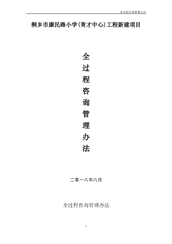 小学新建项目全过程咨询管理办法