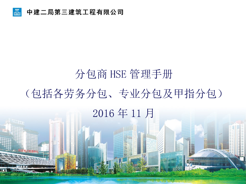 建筑企业分包商HSE管理手册（PPT）