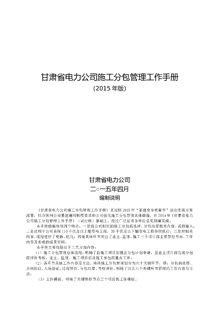 [甘肃]电力公司施工分包管理工作手册(82页)