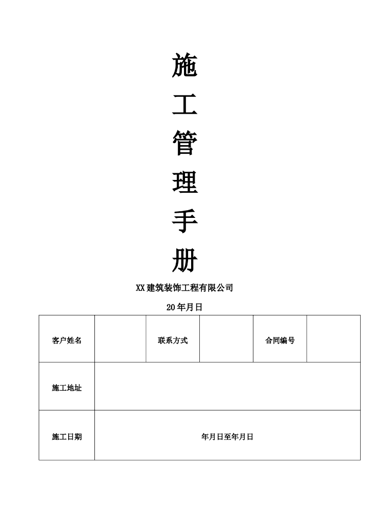 家装工程施工管理手册