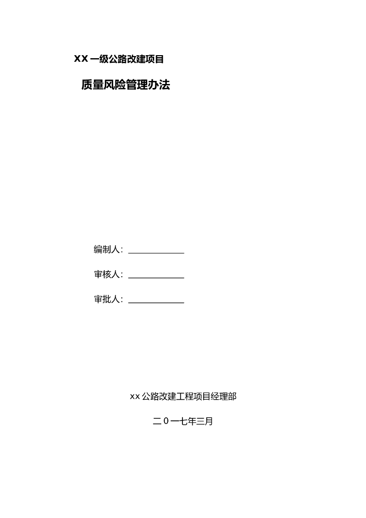 一级公路改建项目质量风险管理办法（61页）