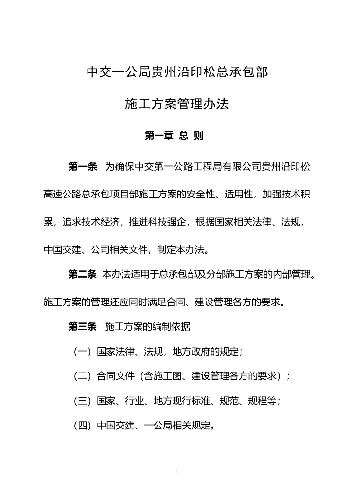 总承包部施工技术方案管理办法
