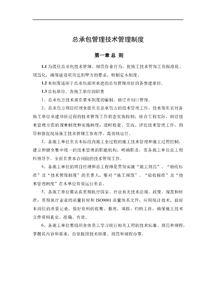 总承包管理技术管理制度