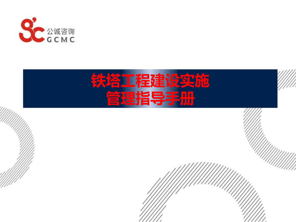  铁塔工程建设实施管理指导手册（112页，图文并茂）