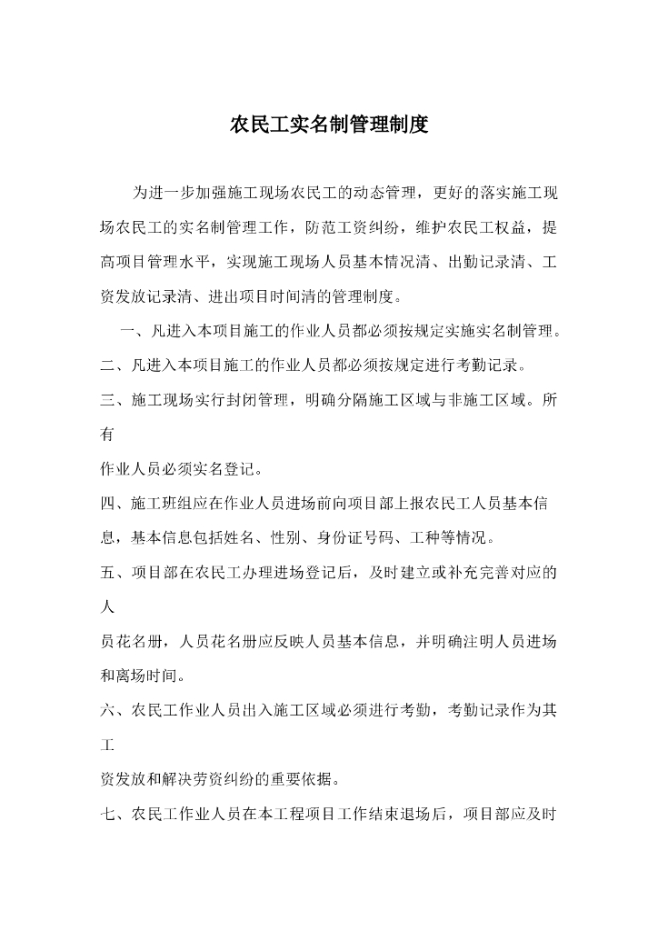 建筑工地农民工实名制管理制度