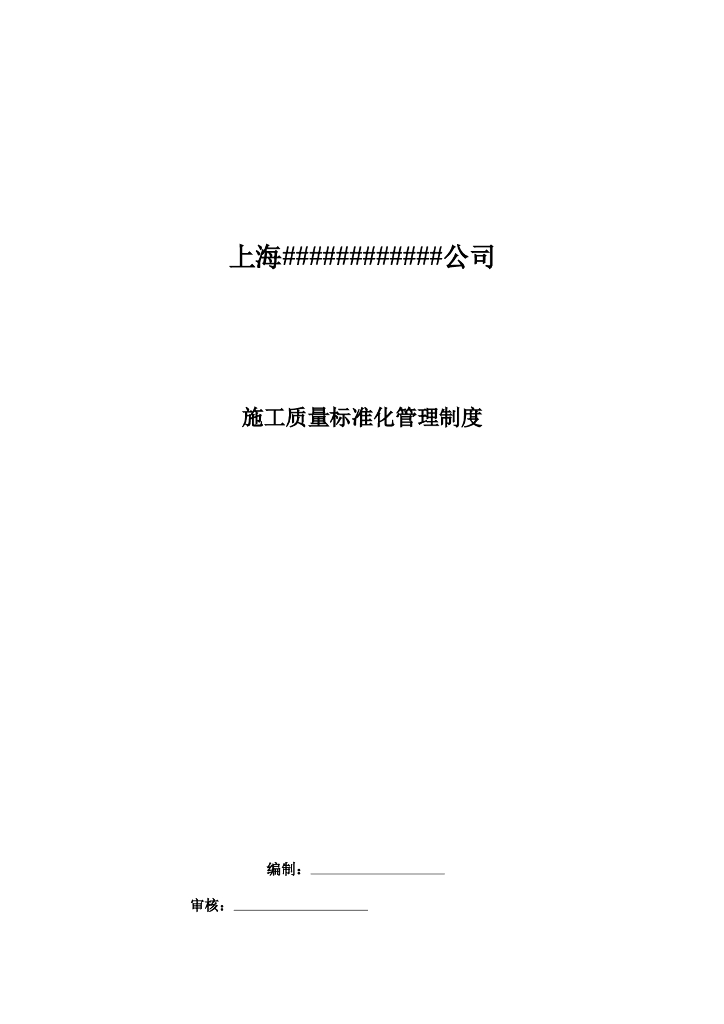 企业施工质量标准化管理制度（word）