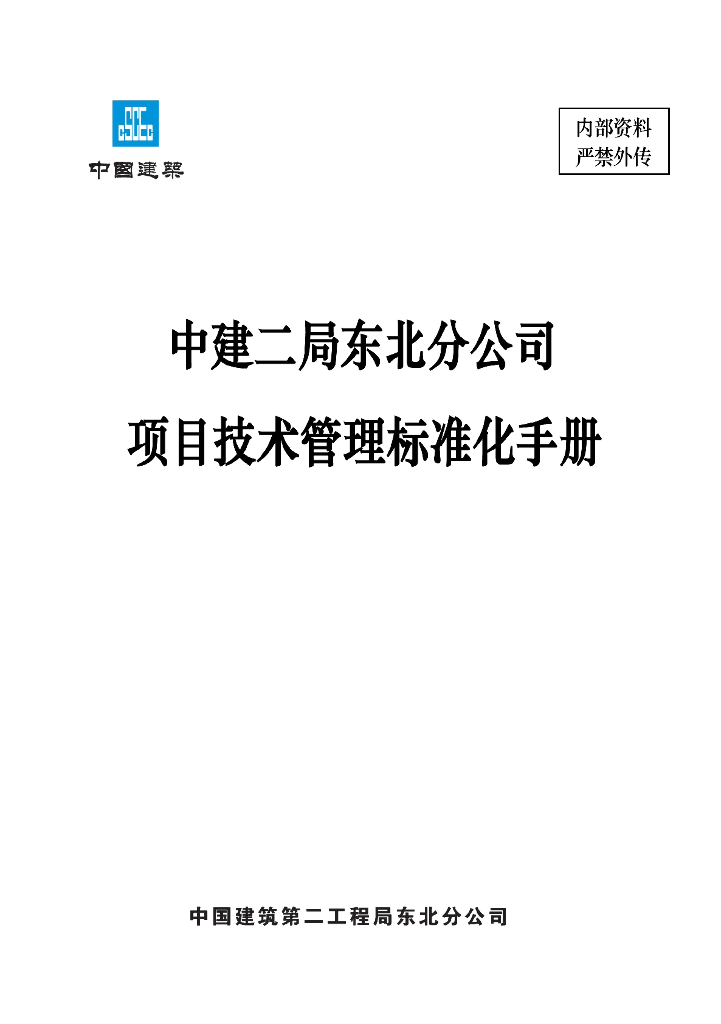 中建二局东北分公司项目技术管理标准化手册（160页，含图表）