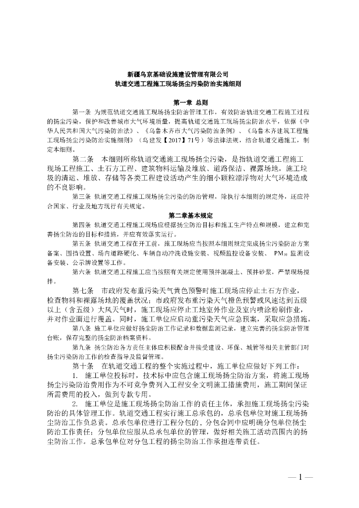 轨道交通工程施工现场扬尘污染防治实施细则