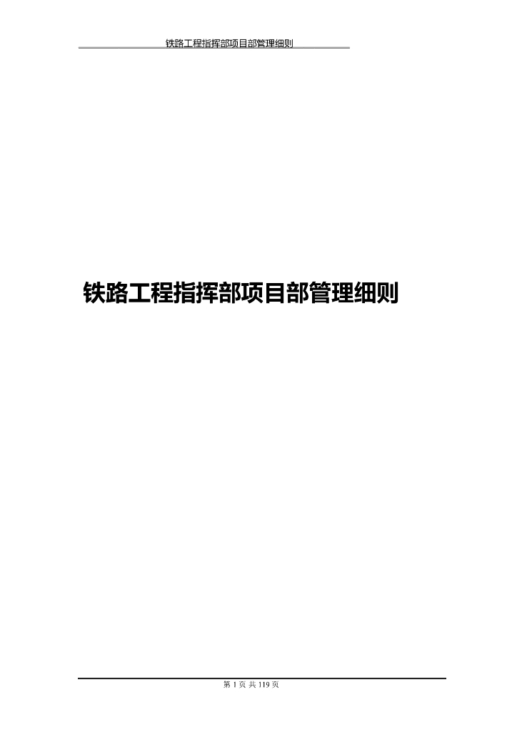 铁路工程指挥部项目部管理细则（word，117页）