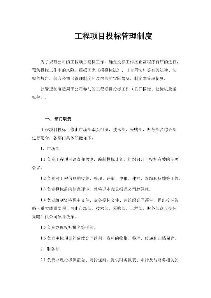 工程项目投标管理制度
