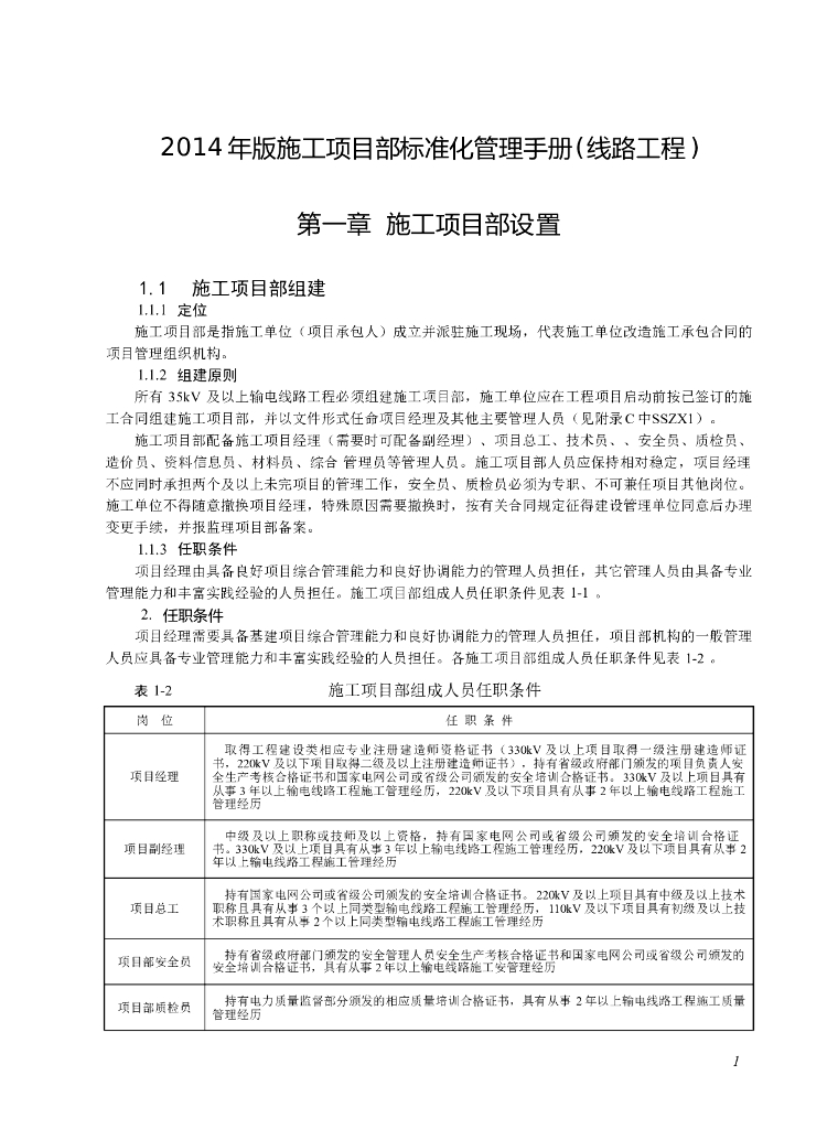 线路工程施工项目部标准化管理手册（190页，含图表）