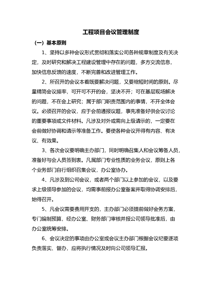 工程项目会议管理制度