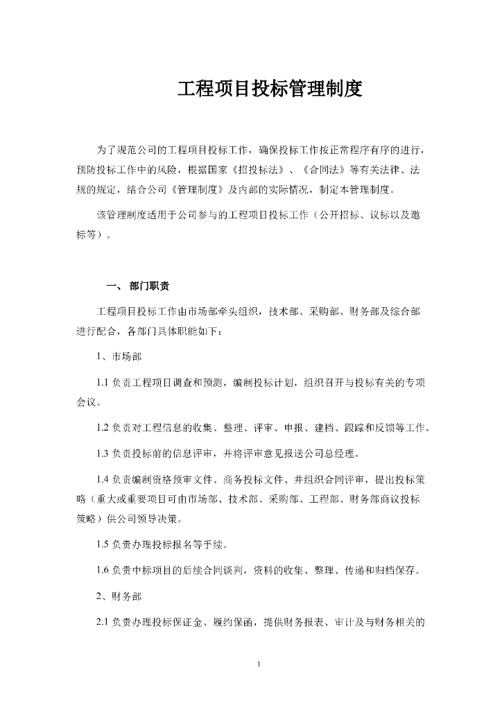 工程项目投标管理制度（含图表）