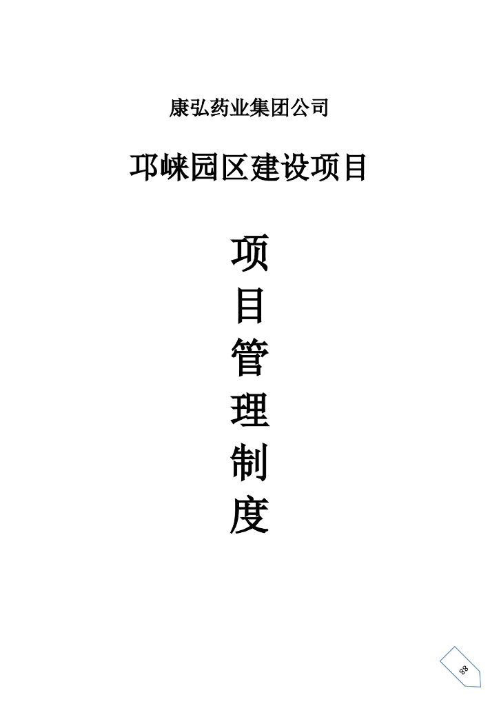 工业园建设项目管理制度（含图表）