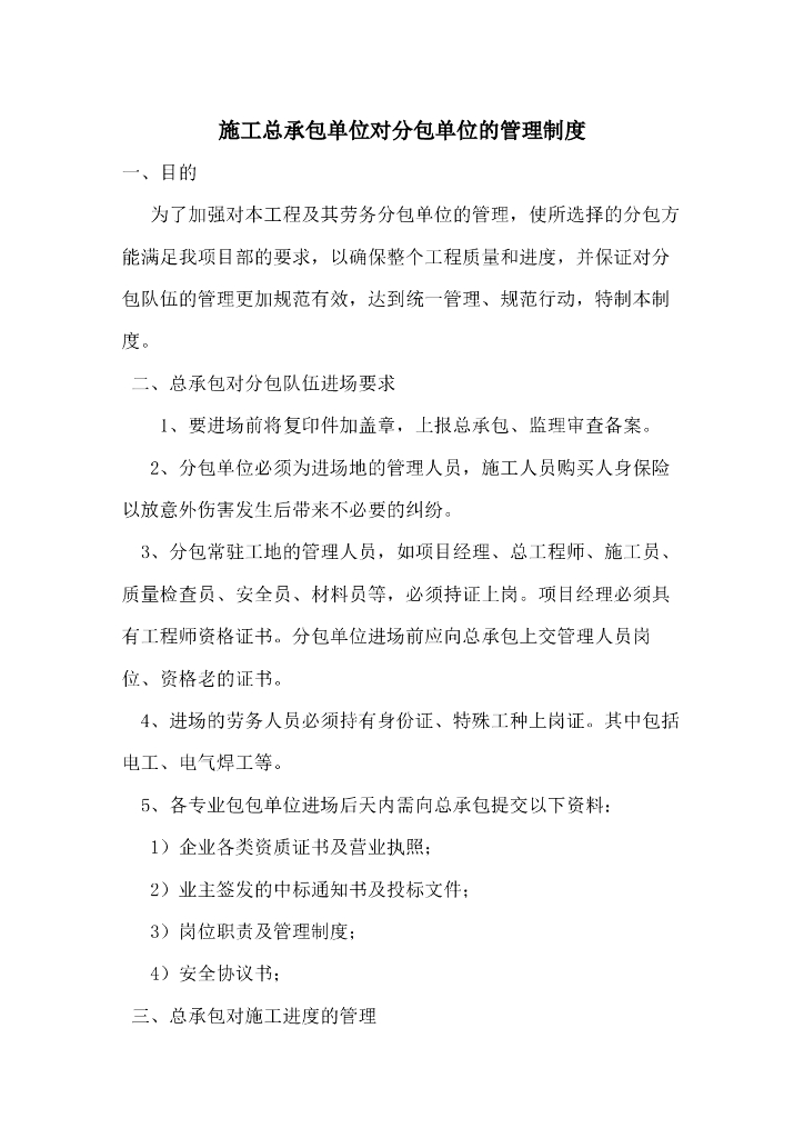 施工总承包单位对分包单位的管理制度