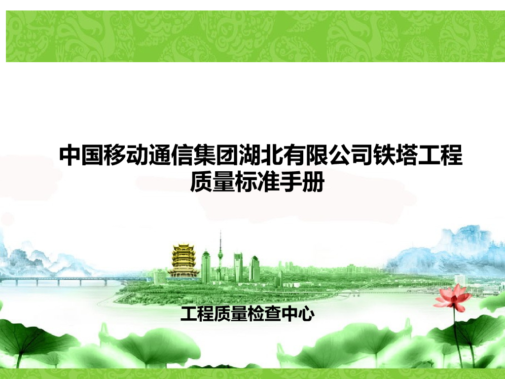 铁塔工程质量标准手册（PPT）