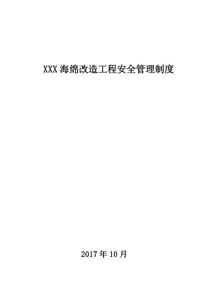 海绵城市项目工程安全管理制度
