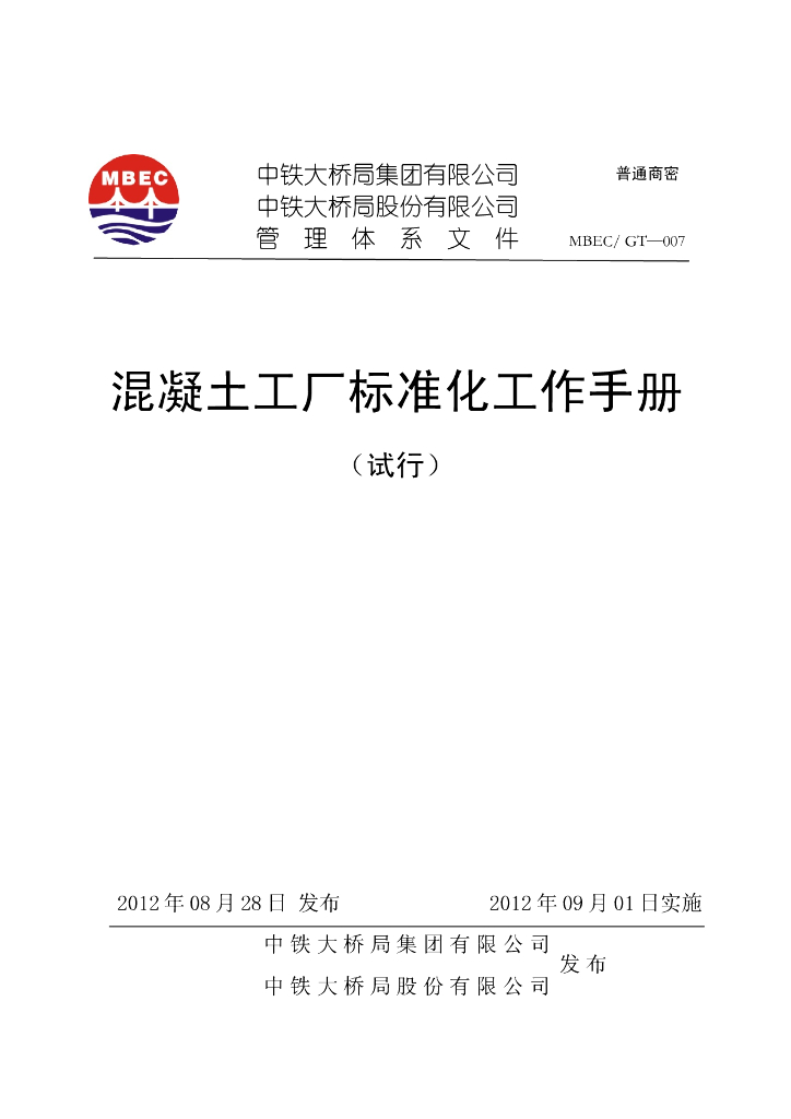 混凝土工厂标准化工作手册（平面布置图）