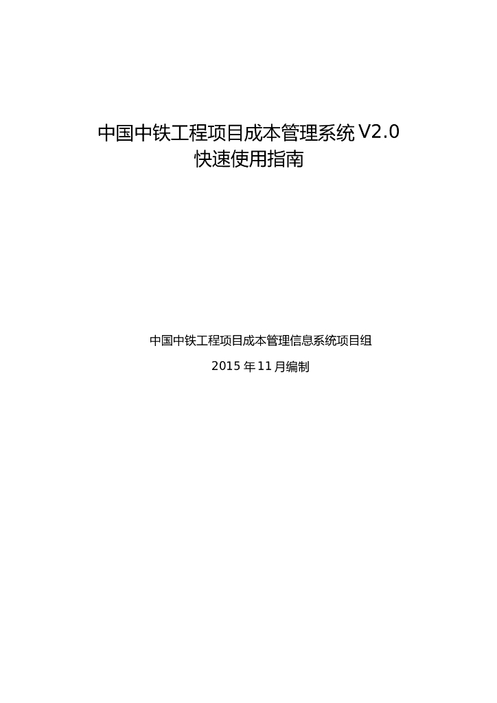 中国中铁工程项目成本管理信息系统－３７页