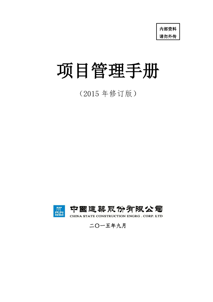 项目管理手册-124页