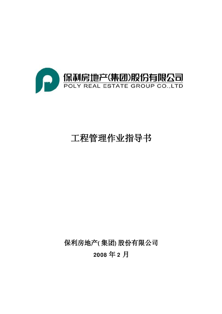 知名地产地产集团工程管理作业指导书-139页