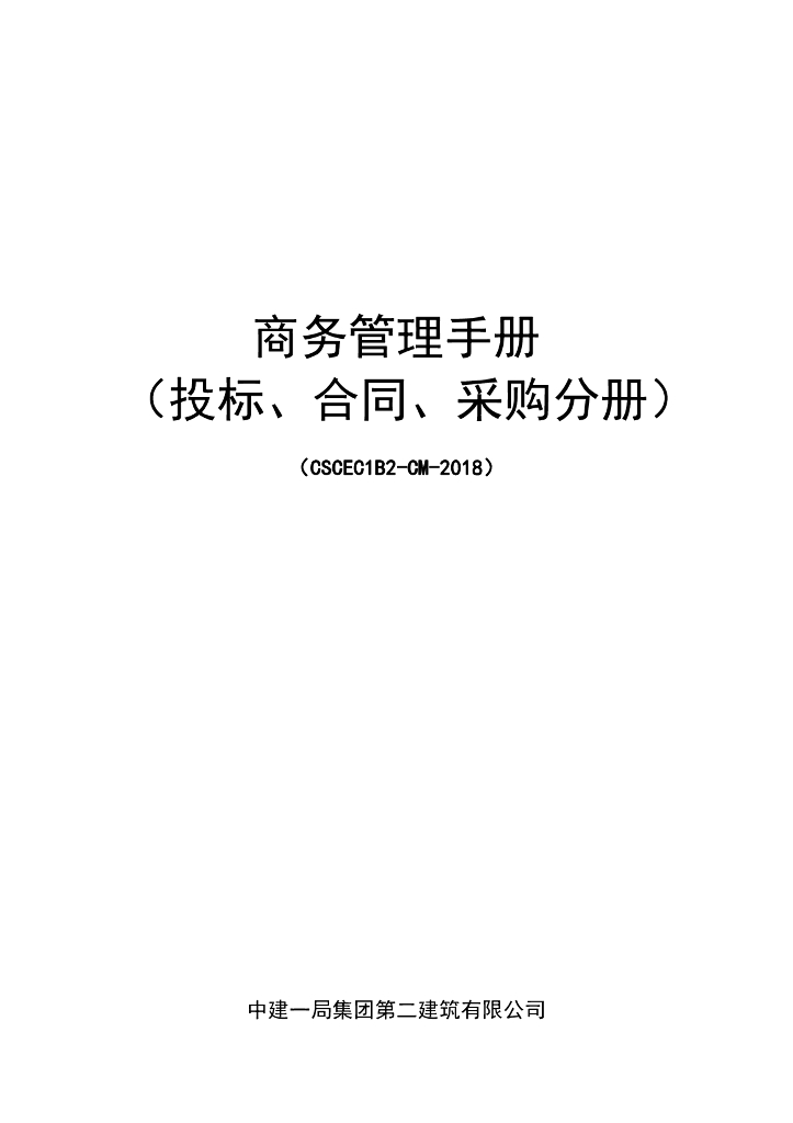 商务管理手册-(投标合同采购)-160页