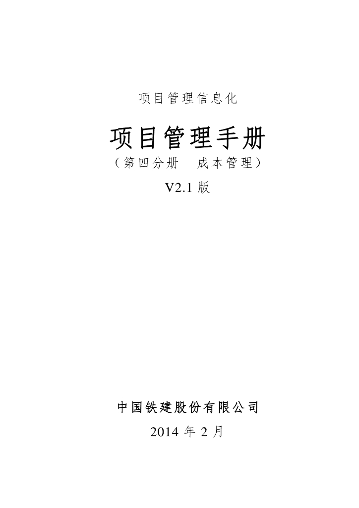 中国铁建项目成本管理手册（第四册 成本管理）V2.1版