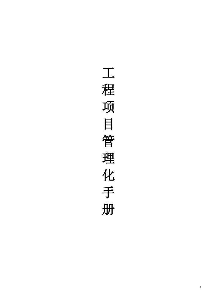 工地施工进度管理制度-27页