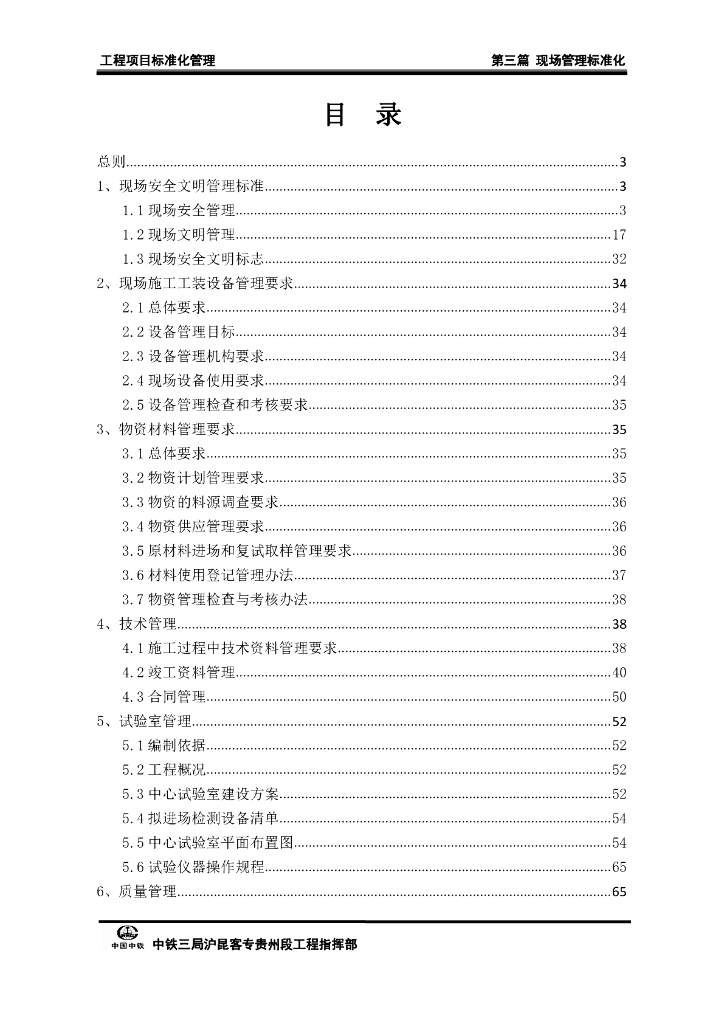 工程项目标准化管理 第三篇 现场管理标准化