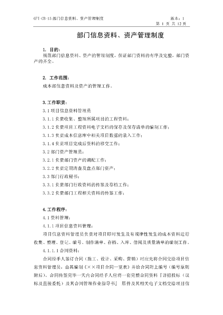[金地集团]部门信息资料及资产管理制度-12页