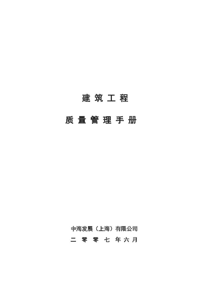 知名地产地产建筑工程质量管理手册-117页
