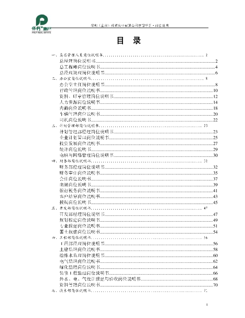 知名地产地产公司管理手册-103页