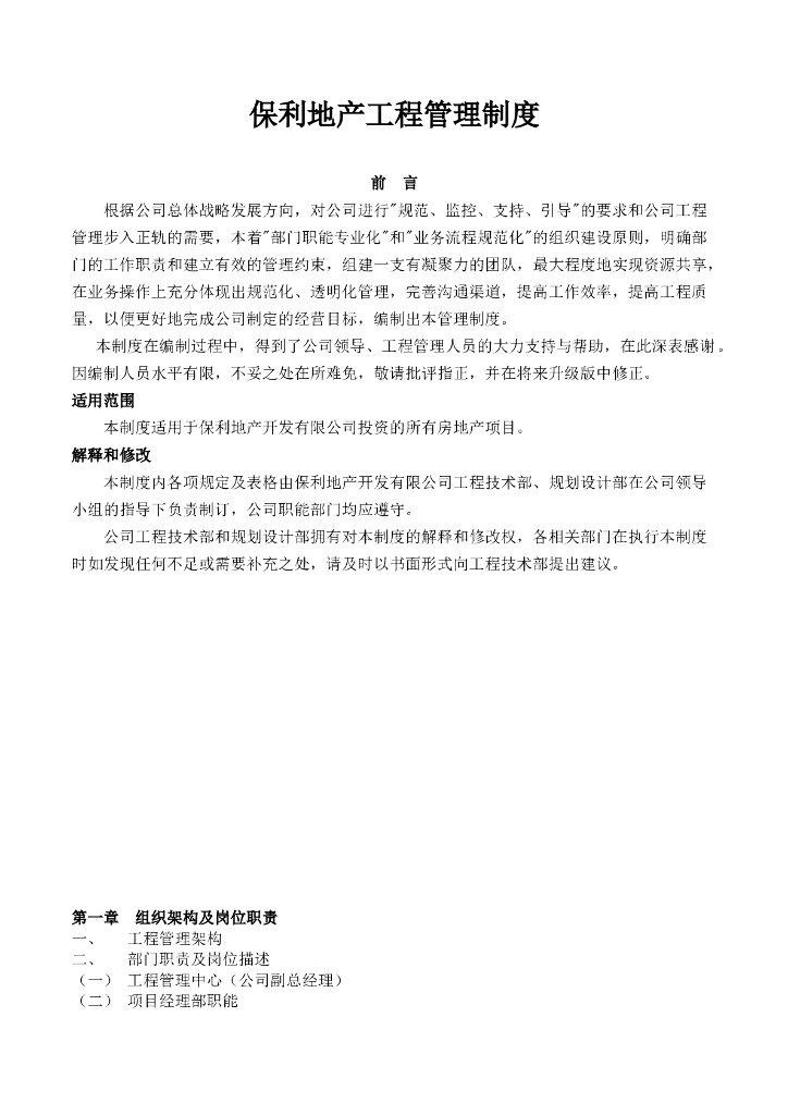 知名地产地产工程管理制度手册-45页