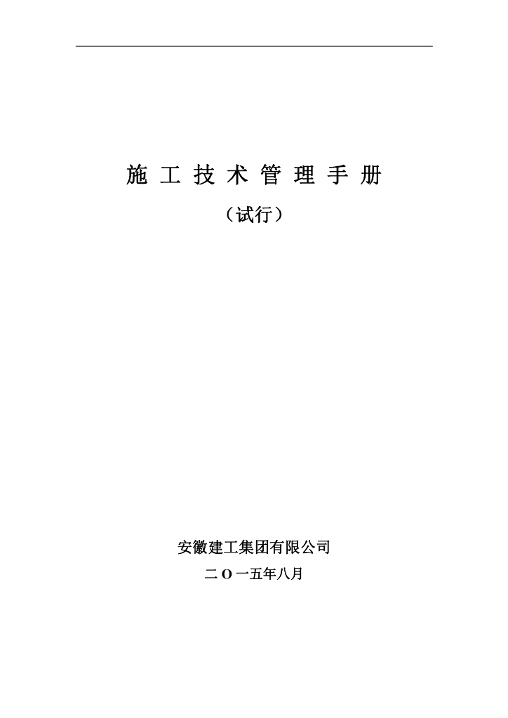 施工技术管理手册-81页