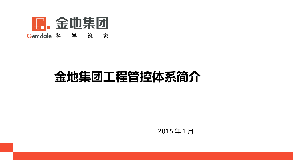 金地集团工程管理体系介绍-40页