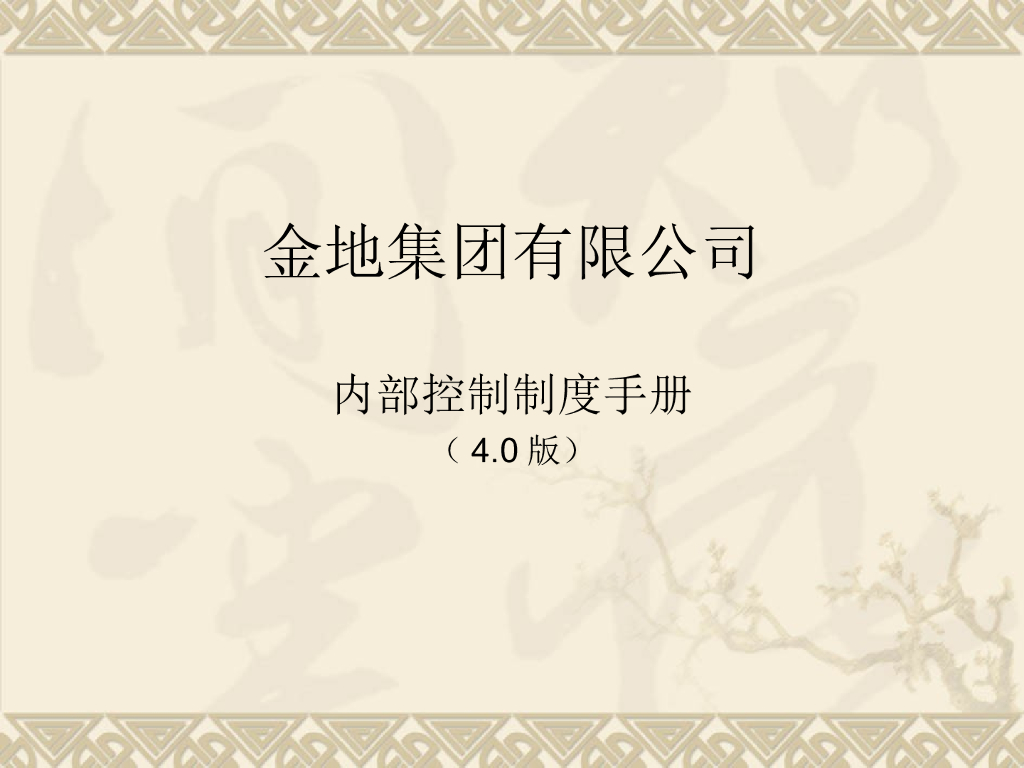 金地集团内控手册-149页