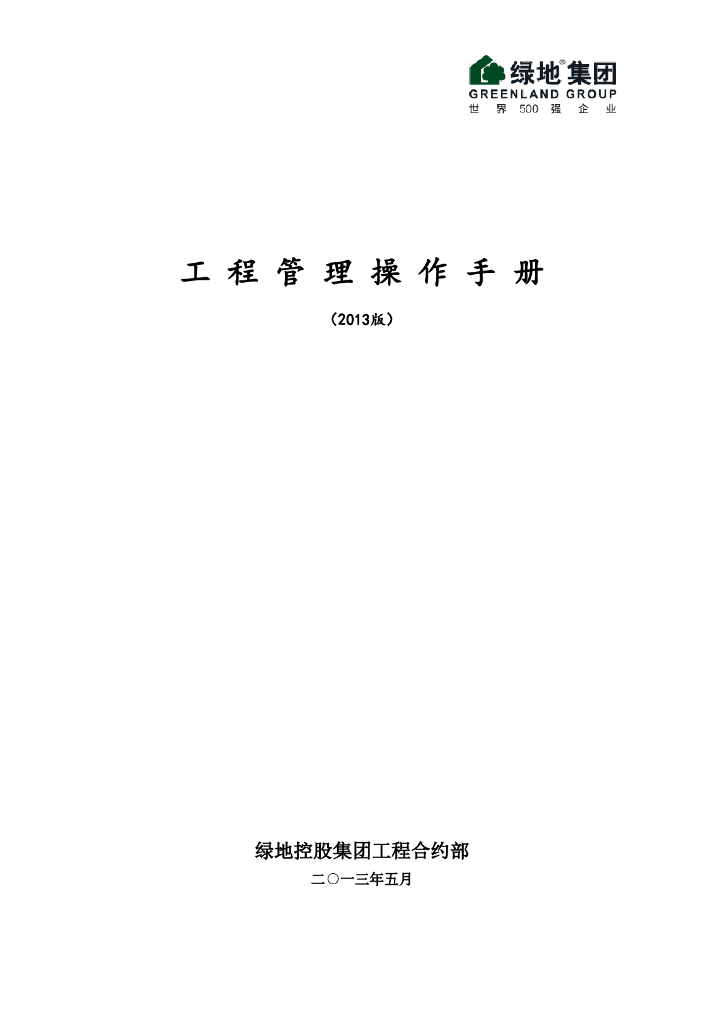绿地集团工程管理操作手册（2013版）194页