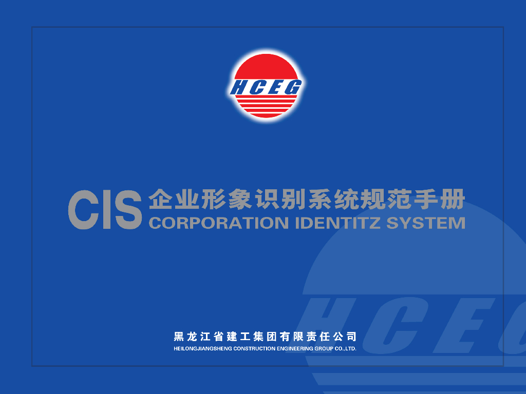 建工集团CIS手册-55页