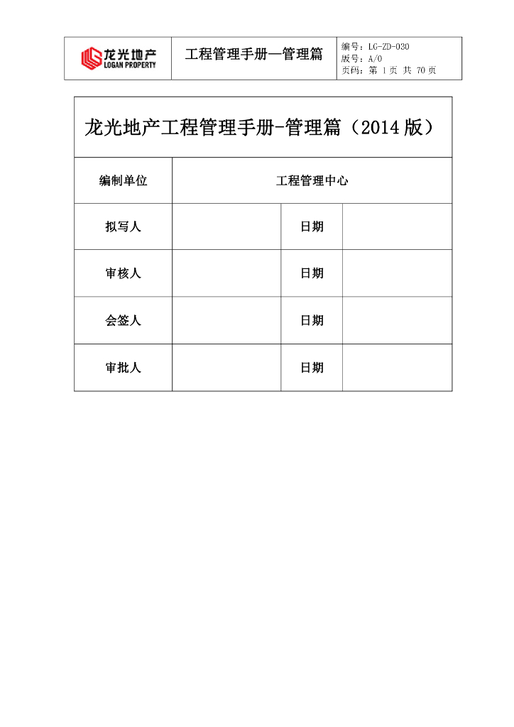 龙光地产工程管理手册-管理篇（2014版）