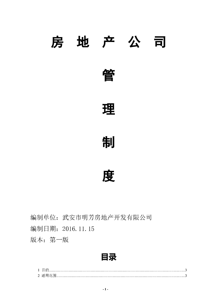 房地产公司管理制度