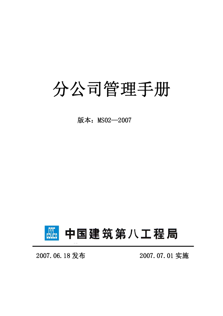 中建分公司管理手册