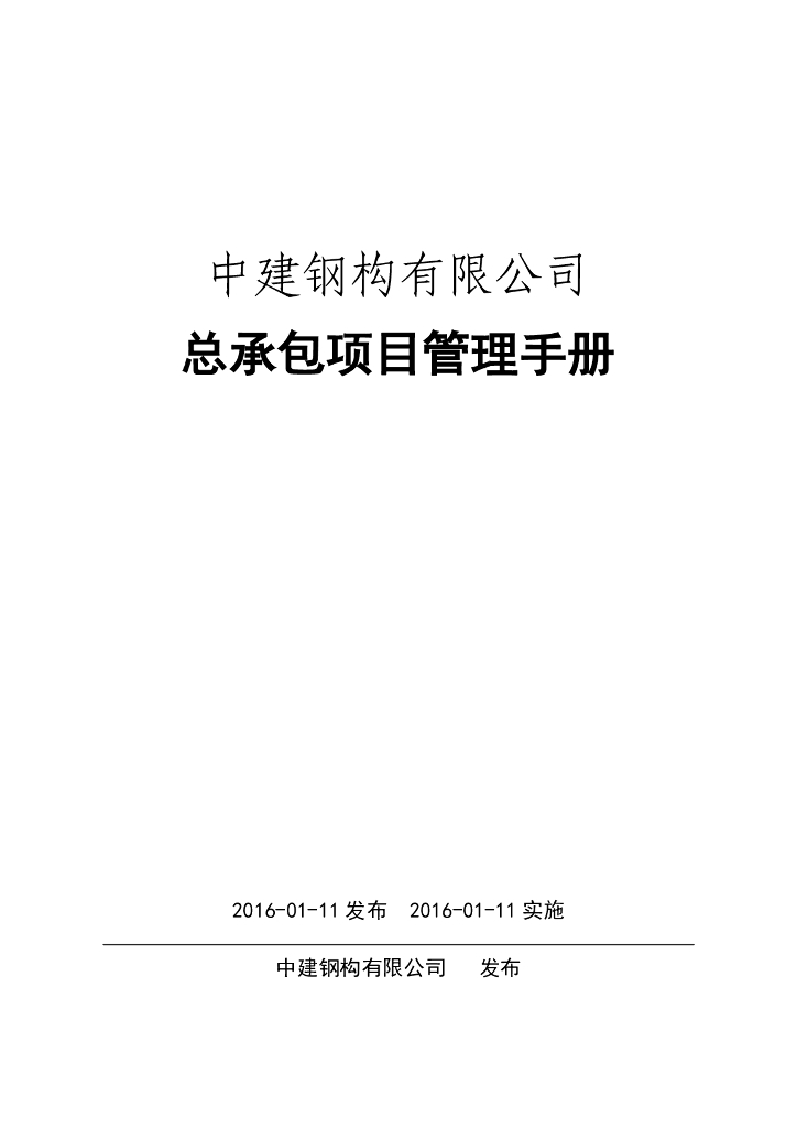 中建钢构总承包项目管理手册(360页)