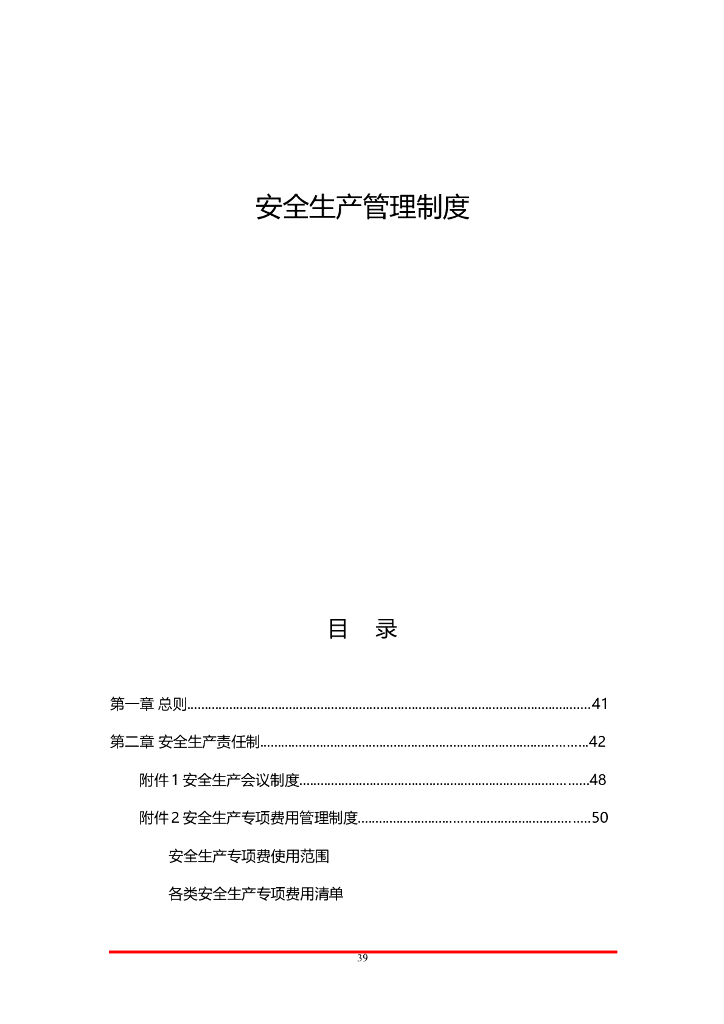 公路工程安全生产管理制度（附表格）