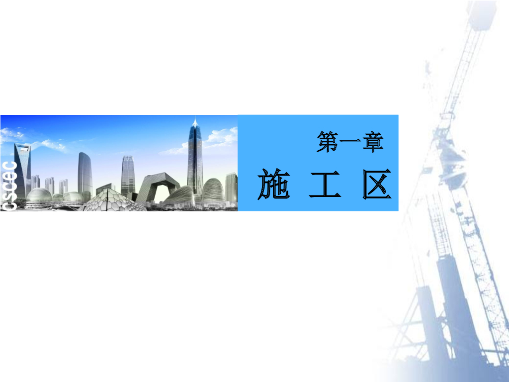 中建集团施工现场标准化图册