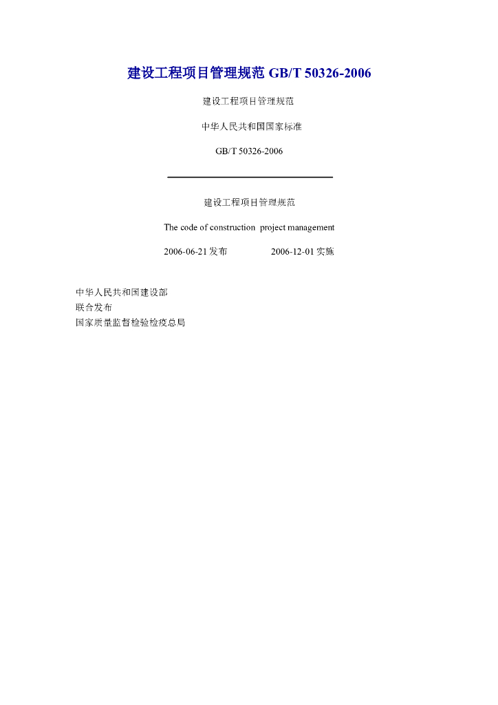 建设工程项目管理规范-36页