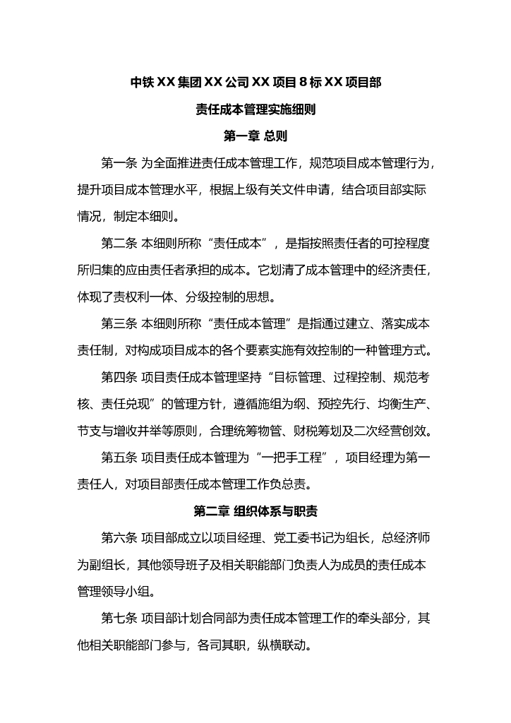 中铁XX项目部责任成本管理实施细则