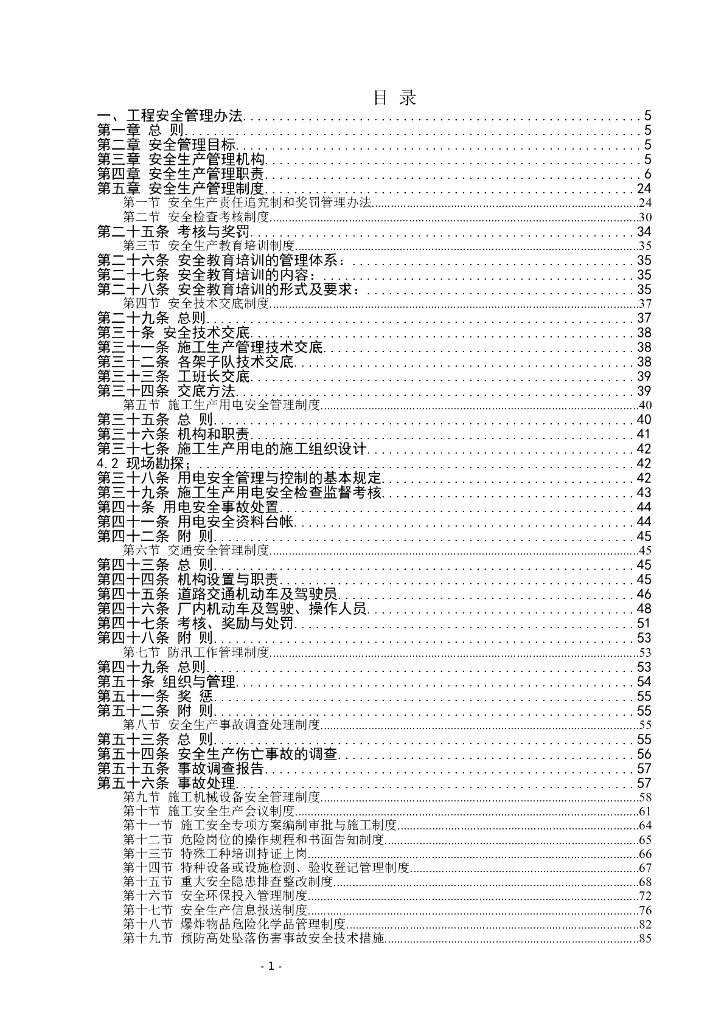 安全、质量、文明施工管理办法汇编（239页）