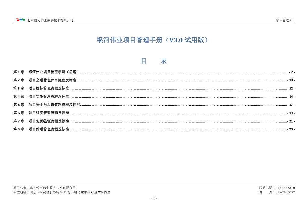 项目管理手册(V3.0试用版)
